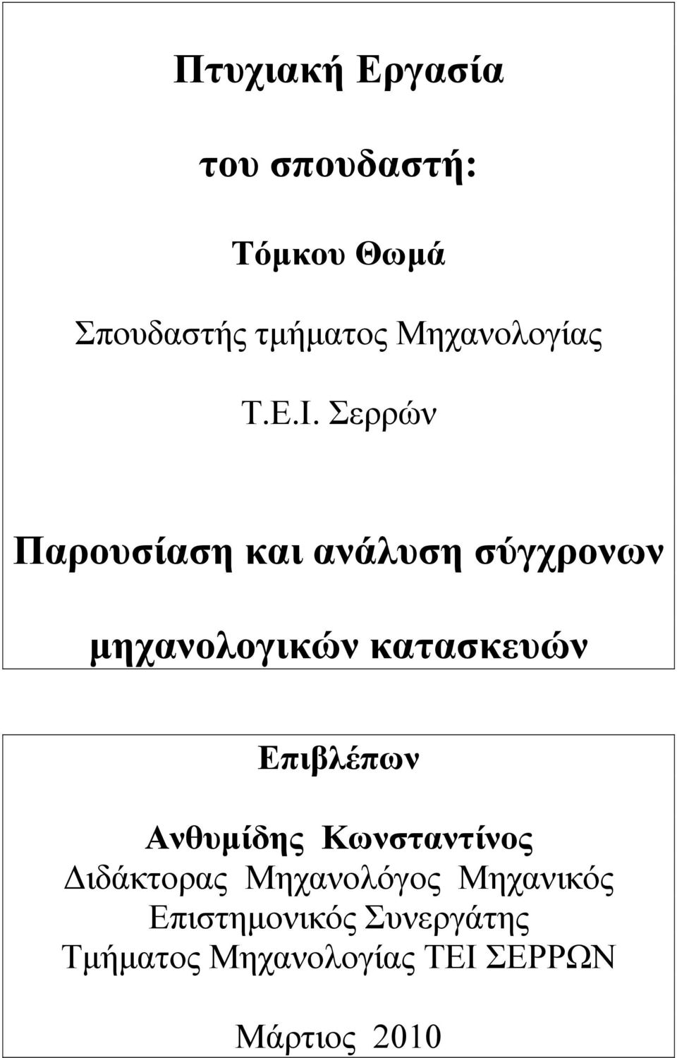 Σερρών Παρουσίαση και ανάλυση σύγχρονων μηχανολογικών κατασκευών