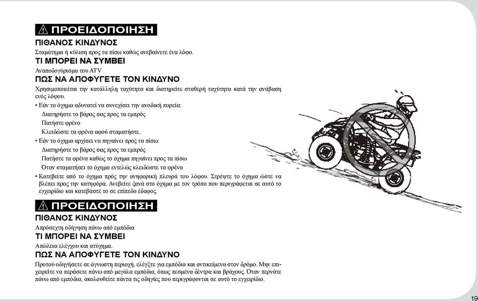 Εάν το όχημα αδυνατεί να συνεχίσει την ανοδική πορεία: Διατηρήστε το βάρος σας προς τα εμπρός Πατήστε φρένο Κλειδώστε τα φρένα αφού σταματήστε.