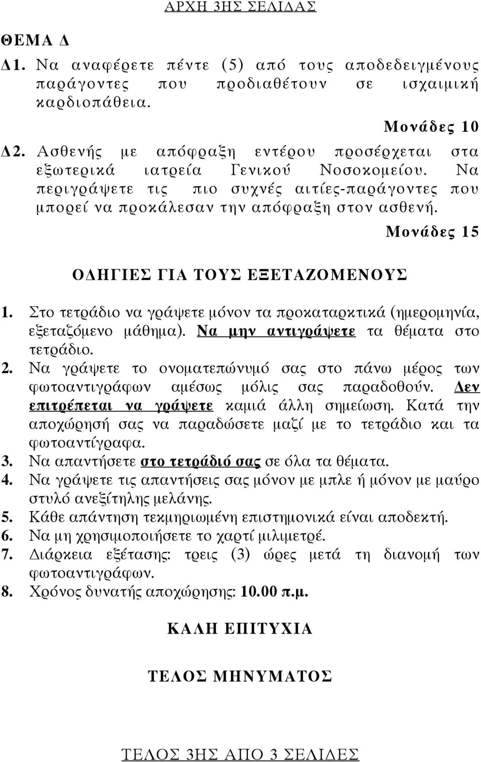 Ο ΗΓΙΕΣ ΓΙΑ ΤΟΥΣ ΕΞΕΤΑΖΟΜΕΝΟΥΣ 1. Στο τετράδιο να γράψετε μόνον τα προκαταρκτικά (ημερομηνία, εξεταζόμενο μάθημα). Να μην αντιγράψετε τα θέματα στο τετράδιο. 2.