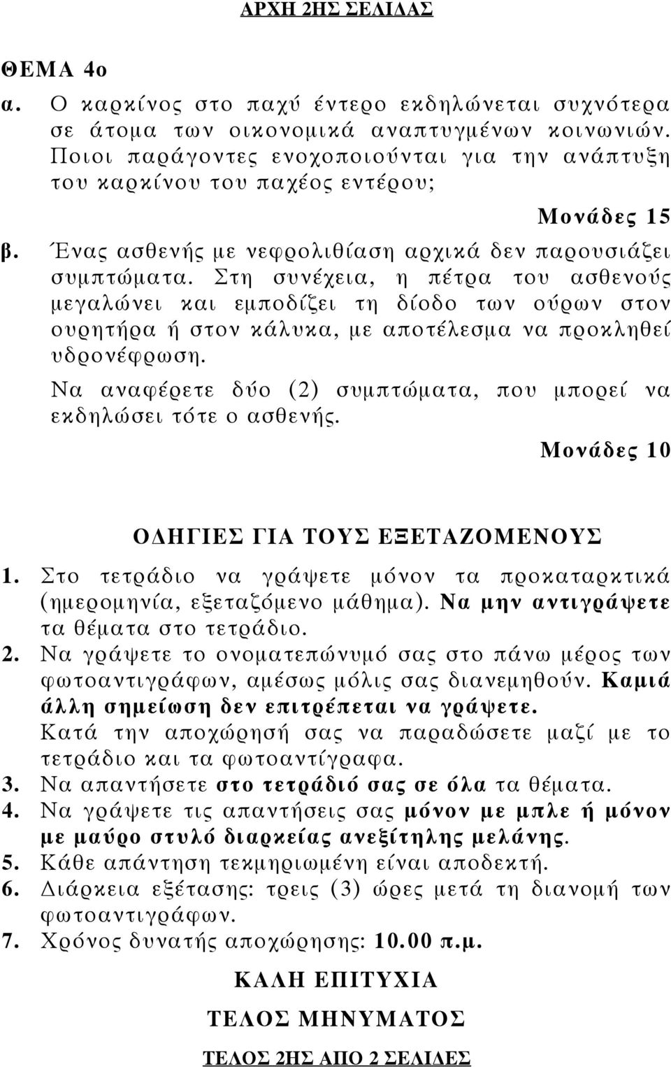 Στη συνέχεια, η πέτρα του ασθενούς μεγαλώνει και εμποδίζει τη δίοδο των ούρων στον ουρητήρα ή στον κάλυκα, με αποτέλεσμα να προκληθεί υδρονέφρωση.