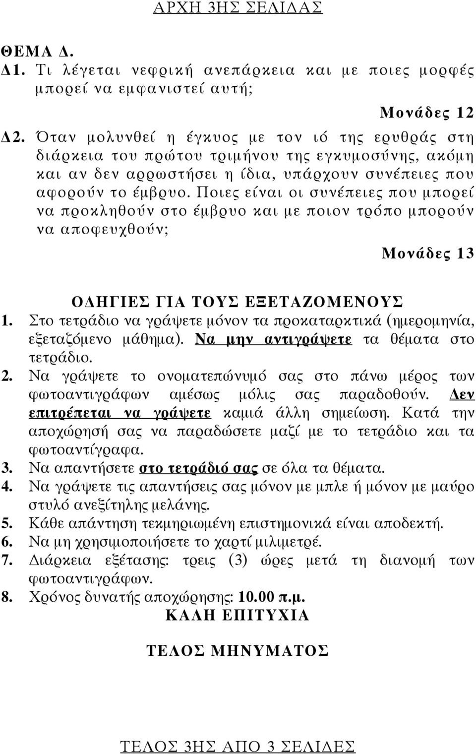 Ποιες είναι οι συνέπειες που μπορεί να προκληθούν στο έμβρυο και με ποιον τρόπο μπορούν να αποφευχθούν; Μονάδες 13 Ο ΗΓΙΕΣ ΓΙΑ ΤΟΥΣ ΕΞΕΤΑΖΟΜΕΝΟΥΣ 1.