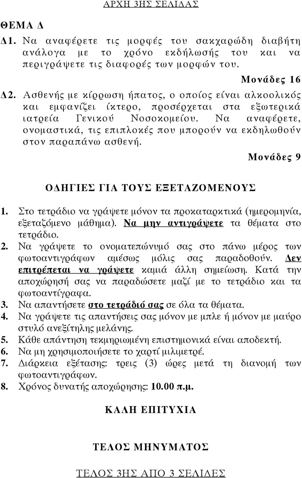 Να αναφέρετε, ονομαστικά, τις επιπλοκές που μπορούν να εκδηλωθούν στον παραπάνω ασθενή. Μονάδες 9 Ο ΗΓΙΕΣ ΓΙΑ ΤΟΥΣ ΕΞΕΤΑΖΟΜΕΝΟΥΣ 1.