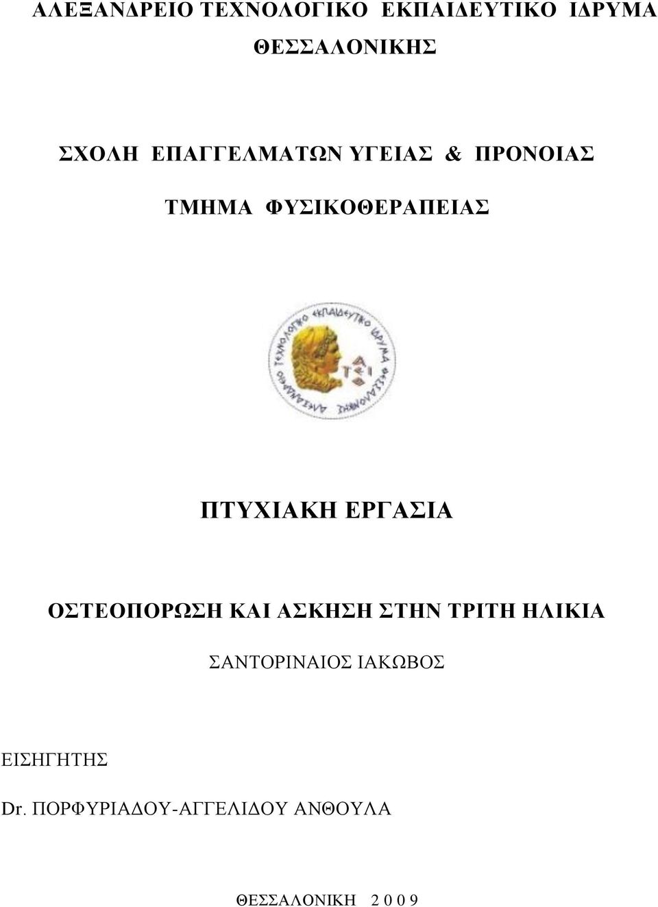 ΕΡΓΑΣΙΑ ΟΣΤΕΟΠΟΡΩΣΗ ΚΑΙ ΑΣΚΗΣΗ ΣΤΗΝ ΤΡΙΤΗ ΗΛΙΚΙΑ ΣΑΝΤΟΡΙΝΑΙΟΣ