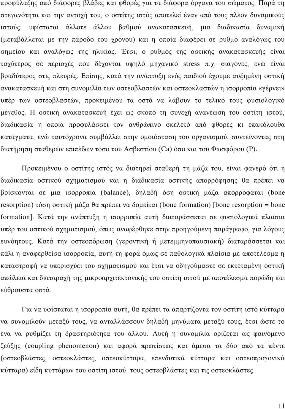 του χρόνου) και η οποία διαφέρει σε ρυθμό αναλόγως του σημείου και αναλόγως της ηλικίας. Έτσι, ο ρυθμός της οστικής ανακατασκευής είναι ταχύτερος σε περιοχές που δέχονται υψηλό μηχανικό stress π.χ. σιαγόνες, ενώ είναι βραδύτερος στις πλευρές.