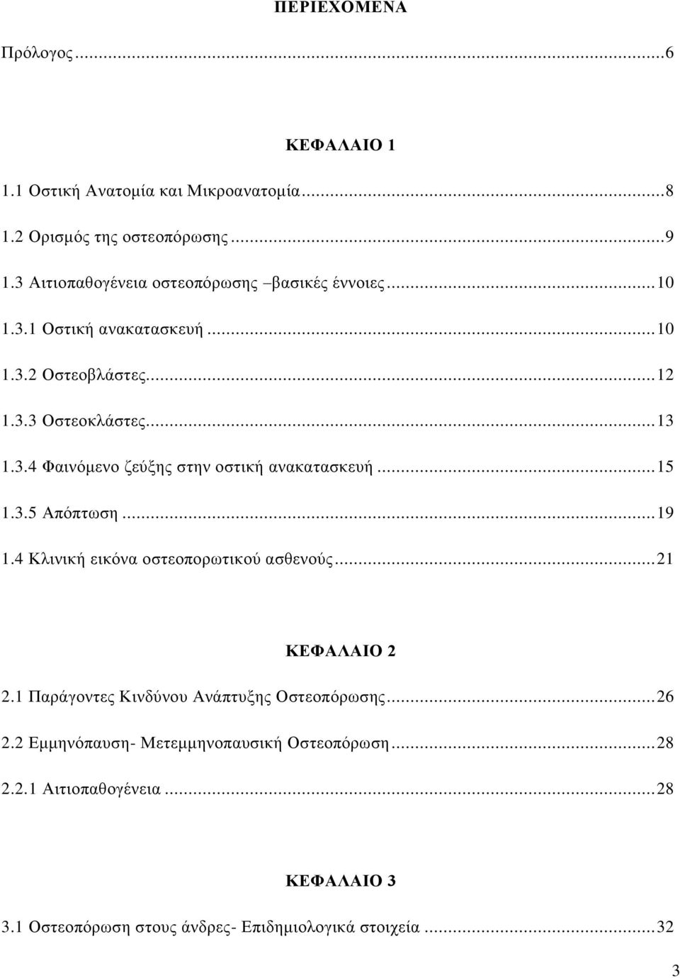 .. 15 1.3.5 Απόπτωση... 19 1.4 Κλινική εικόνα οστεοπορωτικού ασθενούς... 21 ΚΕΦΑΛΑΙΟ 2 2.1 Παράγοντες Κινδύνου Ανάπτυξης Οστεοπόρωσης... 26 2.