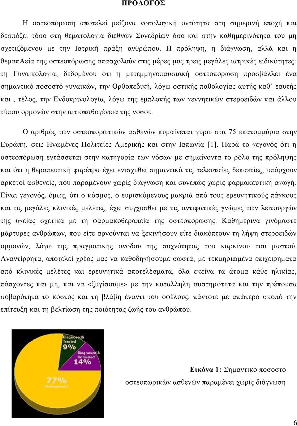 Η πρόληψη, η διάγνωση, αλλά και η θεραπαεία της οστεοπόρωσης απασχολούν στις μέρες μας τρεις μεγάλες ιατρικές ειδικότητες: τη Γυναικολογία, δεδομένου ότι η μετεμμηνοπαυσιακή οστεοπόρωση προσβάλλει