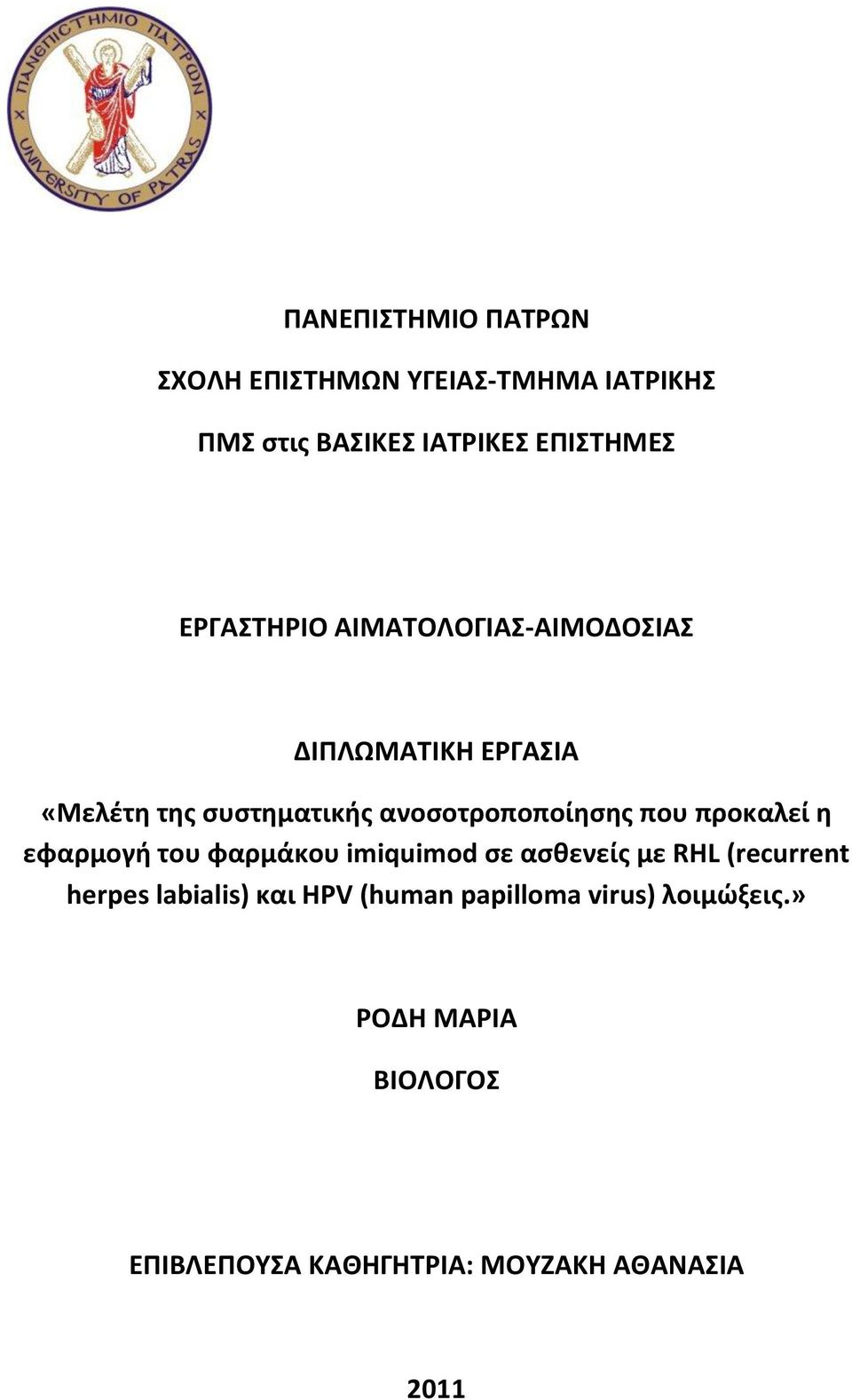 προκαλεί θ εφαρμογι του φαρμάκου imiquimod ςε αςκενείσ με RHL (recurrent herpes labialis) και