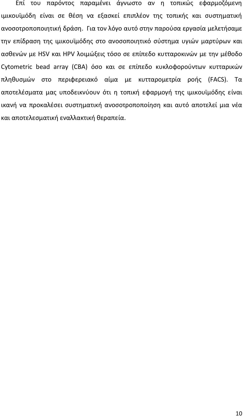 κυτταροκινϊν με τθν μζκοδο Cytometric bead array (CBA) όςο και ςε επίπεδο κυκλοφοροφντων κυτταρικϊν πλθκυςμϊν ςτο περιφερειακό αίμα με κυτταρομετρία ροισ (FACS).