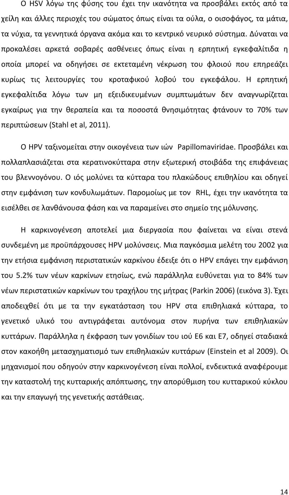 Δφναται να προκαλζςει αρκετά ςοβαρζσ αςκζνειεσ όπωσ είναι θ ερπθτικι εγκεφαλίτιδα θ οποία μπορεί να οδθγιςει ςε εκτεταμζνθ νζκρωςθ του φλοιοφ που επθρεάηει κυρίωσ τισ λειτουργίεσ του κροταφικοφ λοβοφ