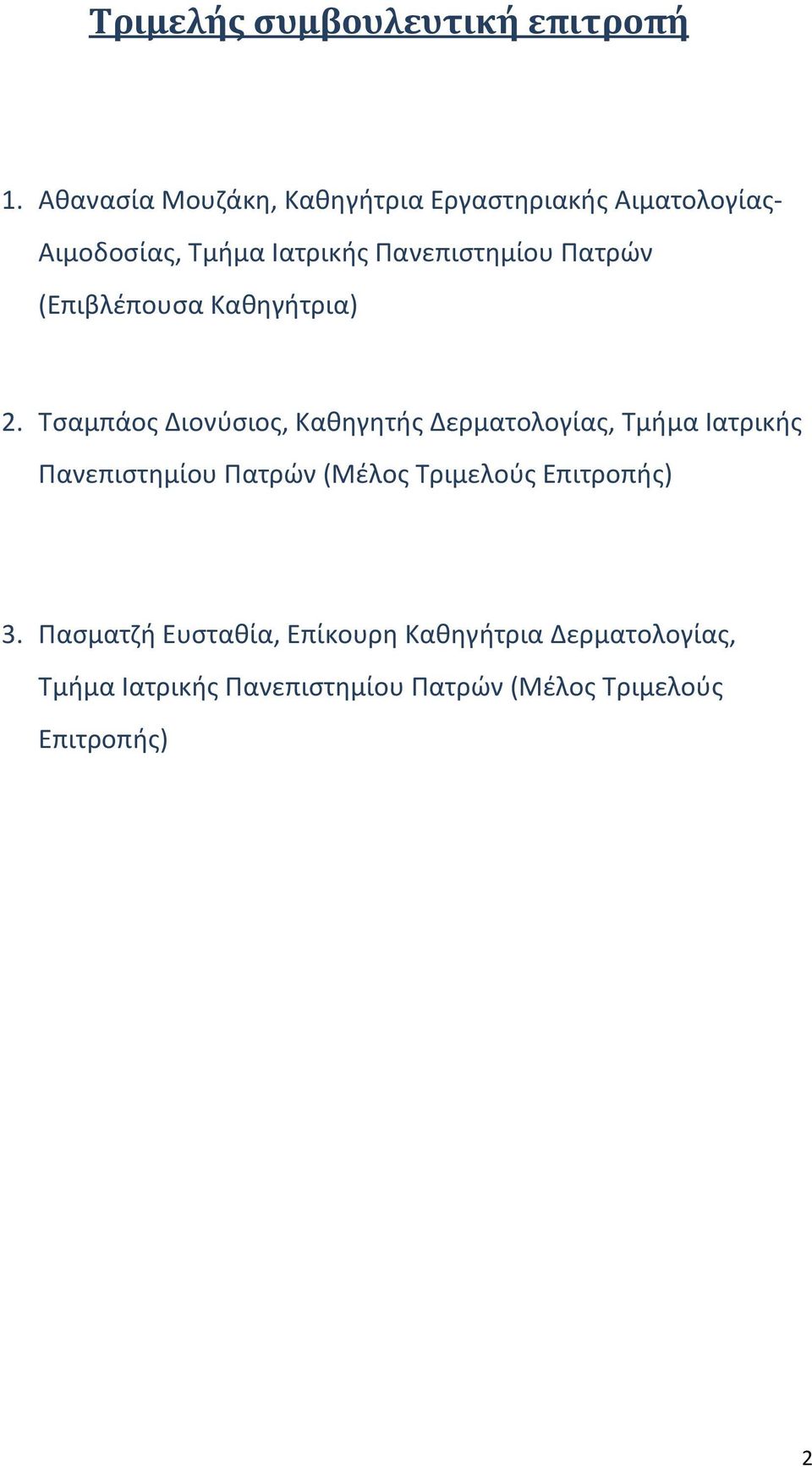 Ρατρϊν (Επιβλζπουςα Κακθγιτρια) 2.