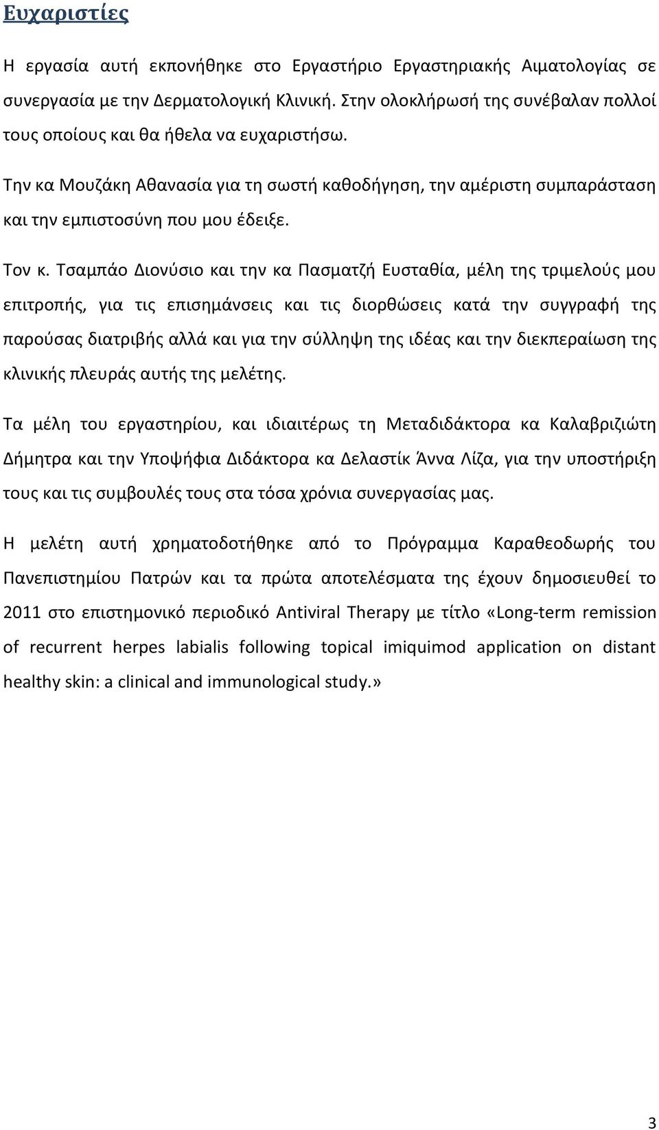 Τςαμπάο Διονφςιο και τθν κα Ραςματηι Ευςτακία, μζλθ τθσ τριμελοφσ μου επιτροπισ, για τισ επιςθμάνςεισ και τισ διορκϊςεισ κατά τθν ςυγγραφι τθσ παροφςασ διατριβισ αλλά και για τθν ςφλλθψθ τθσ ιδζασ