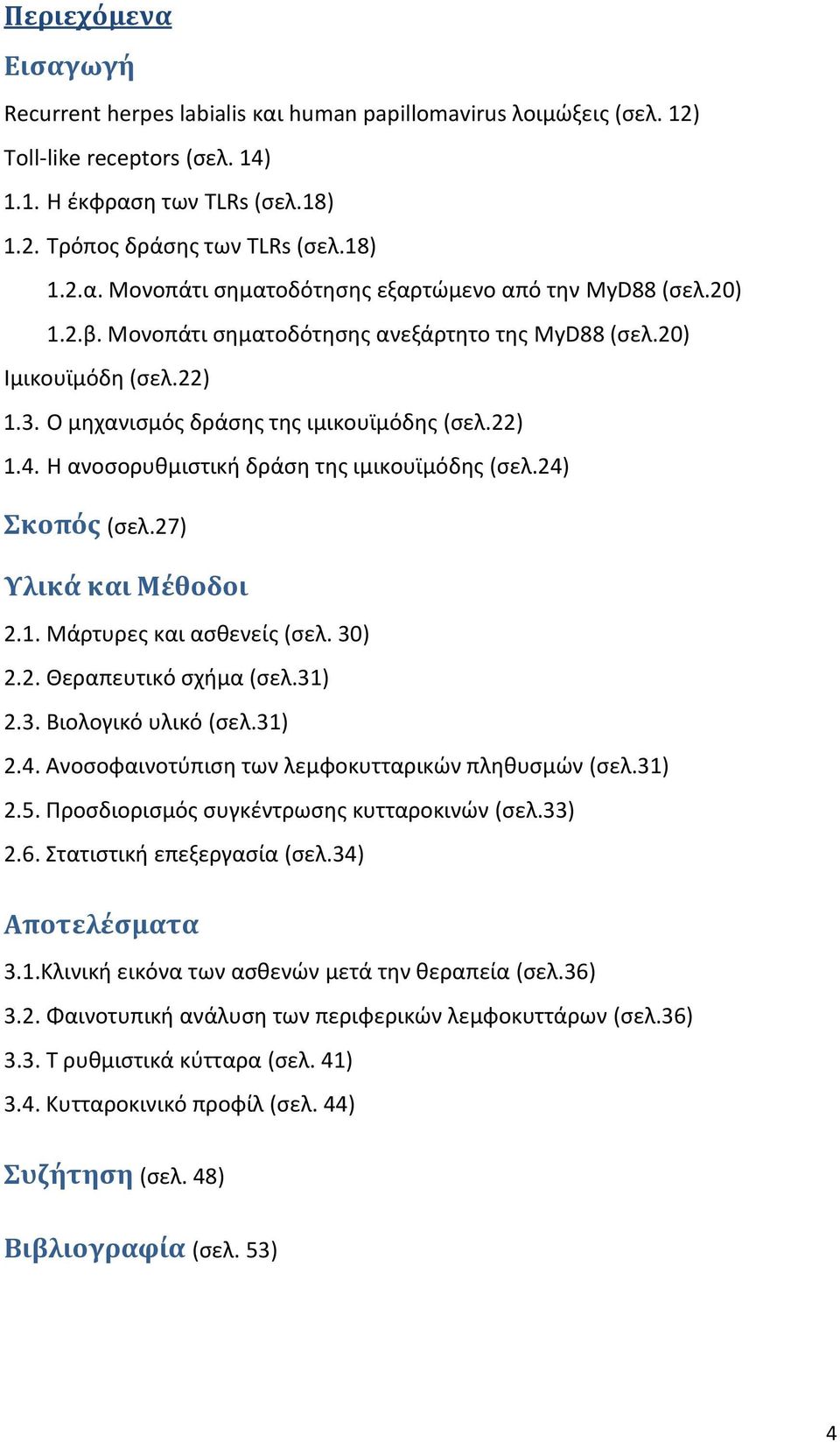 24) Σκοπόσ (ςελ.27) Υλικϊ και Μϋθοδοι 2.1. Μάρτυρεσ και αςκενείσ (ςελ. 30) 2.2. Θεραπευτικό ςχιμα (ςελ.31) 2.3. Βιολογικό υλικό (ςελ.31) 2.4. Ανοςοφαινοτφπιςθ των λεμφοκυτταρικϊν πλθκυςμϊν (ςελ.31) 2.5.