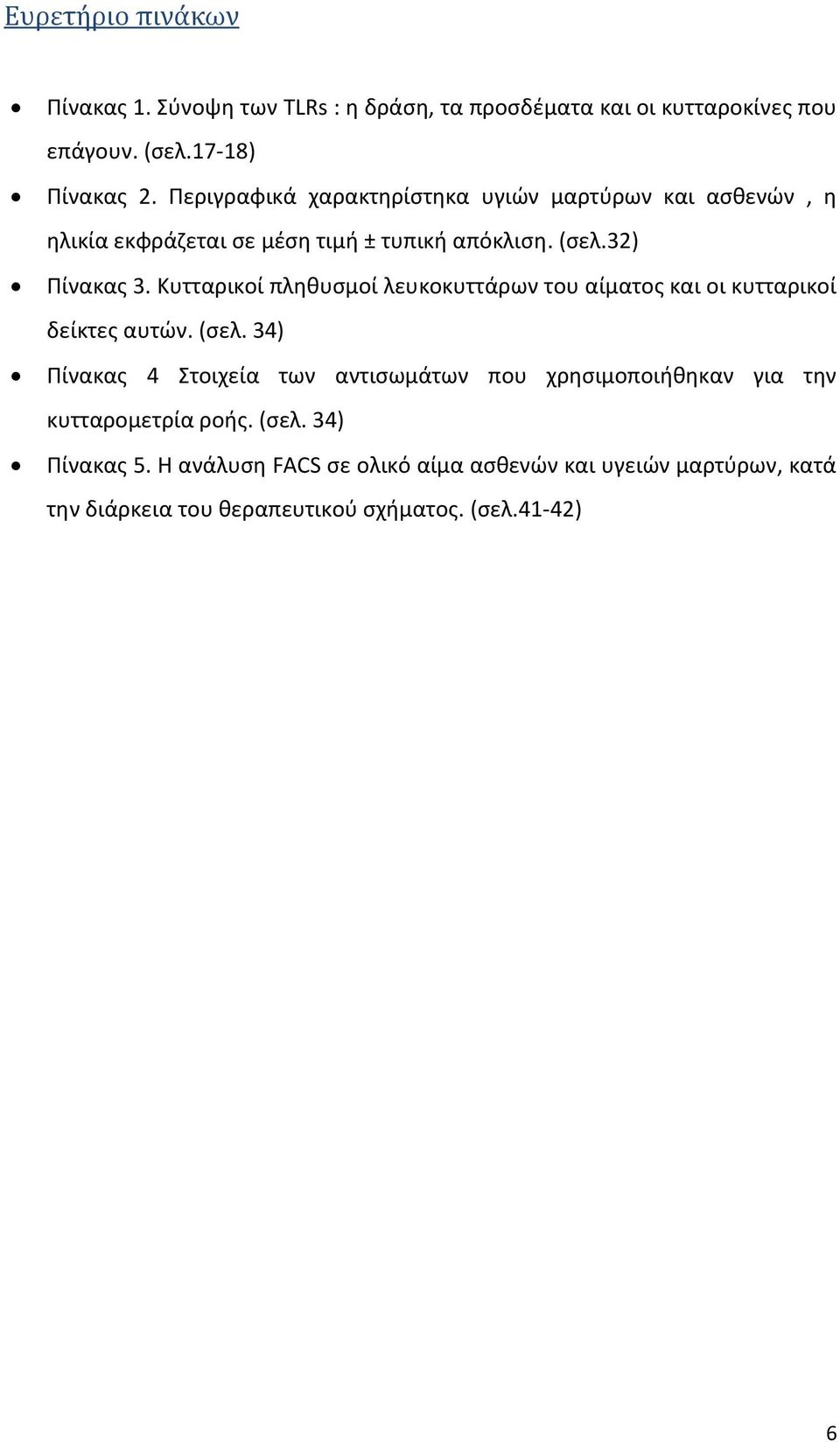 Κυτταρικοί πλθκυςμοί λευκοκυττάρων του αίματοσ και οι κυτταρικοί δείκτεσ αυτϊν. (ςελ.