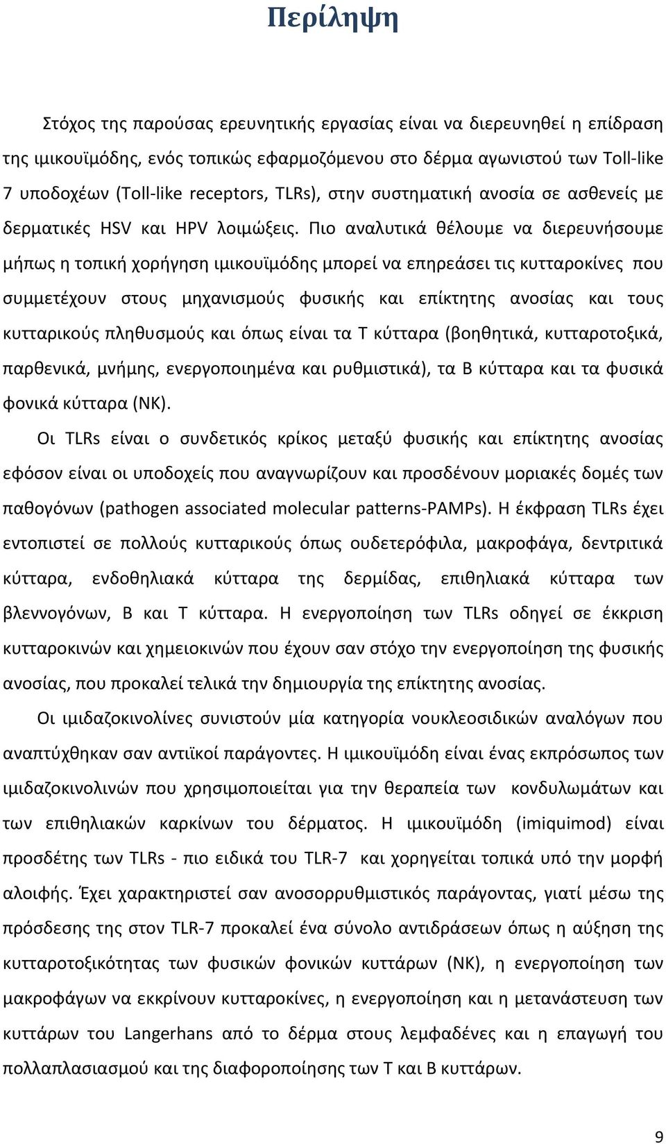 Ριο αναλυτικά κζλουμε να διερευνιςουμε μιπωσ θ τοπικι χοριγθςθ ιμικουϊμόδθσ μπορεί να επθρεάςει τισ κυτταροκίνεσ που ςυμμετζχουν ςτουσ μθχανιςμοφσ φυςικισ και επίκτθτθσ ανοςίασ και τουσ κυτταρικοφσ