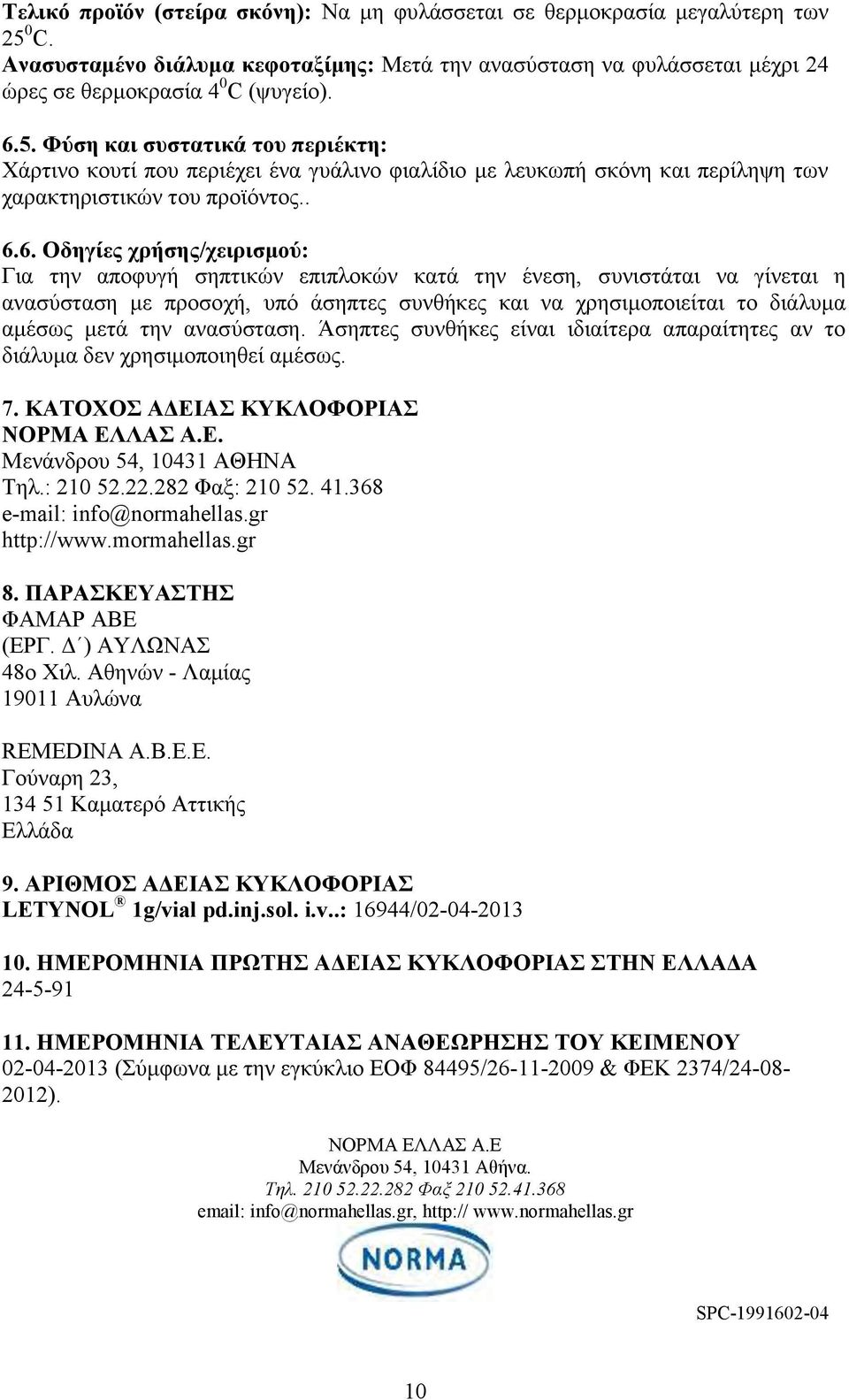 6. Οδηγίες χρήσης/χειρισμού: Για την αποφυγή σηπτικών επιπλοκών κατά την ένεση, συνιστάται να γίνεται η ανασύσταση με προσοχή, υπό άσηπτες συνθήκες και να χρησιμοποιείται το διάλυμα αμέσως μετά την