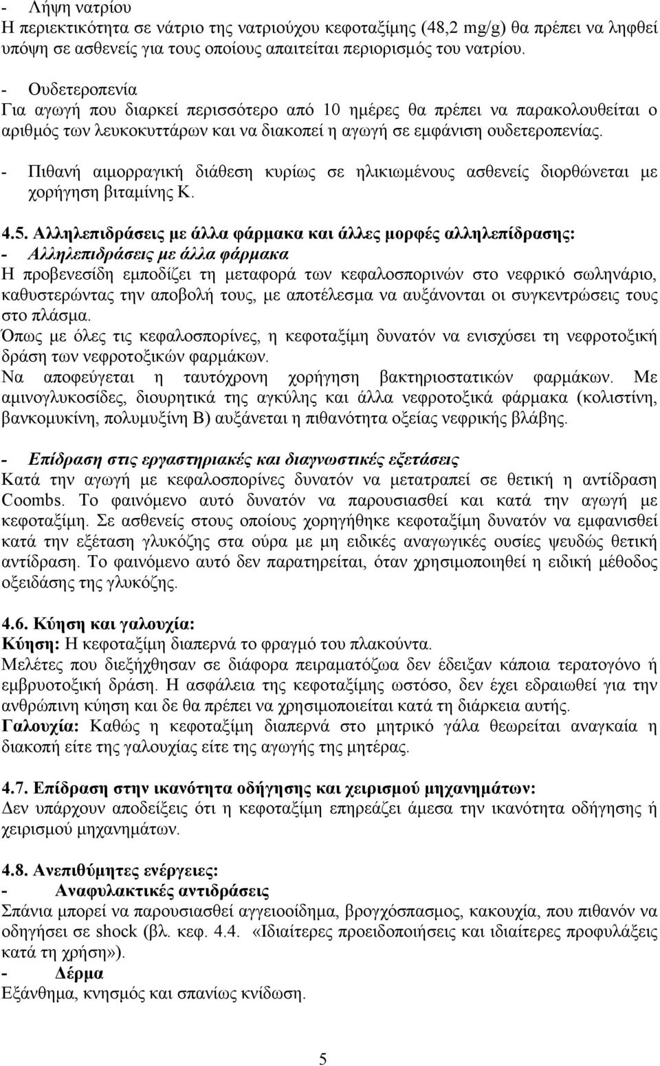 - Πιθανή αιμορραγική διάθεση κυρίως σε ηλικιωμένους ασθενείς διορθώνεται με χορήγηση βιταμίνης Κ. 4.5.