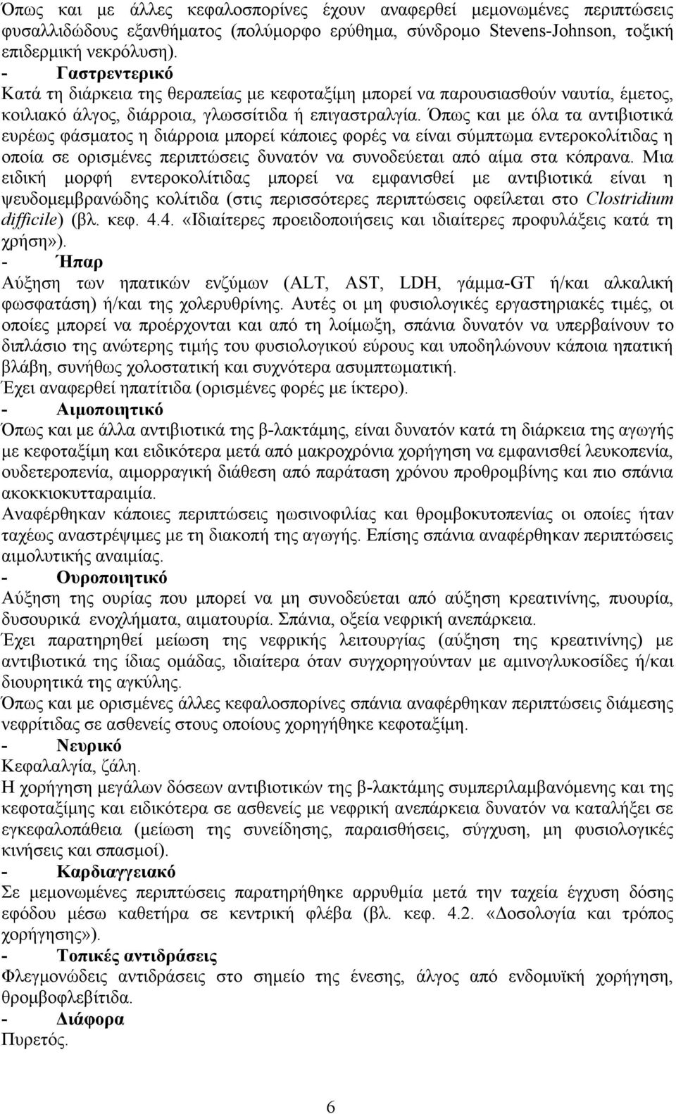 Όπως και με όλα τα αντιβιοτικά ευρέως φάσματος η διάρροια μπορεί κάποιες φορές να είναι σύμπτωμα εντεροκολίτιδας η οποία σε ορισμένες περιπτώσεις δυνατόν να συνοδεύεται από αίμα στα κόπρανα.