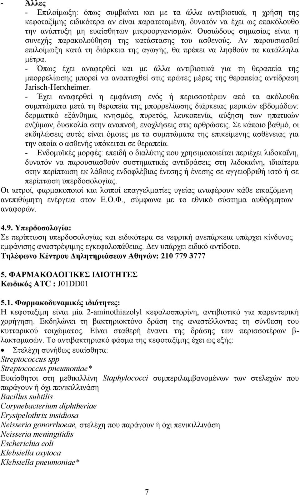 - Όπως έχει αναφερθεί και με άλλα αντιβιοτικά για τη θεραπεία της μπορρελίωσης μπορεί να αναπτυχθεί στις πρώτες μέρες της θεραπείας αντίδραση Jarisch-Herxheimer.