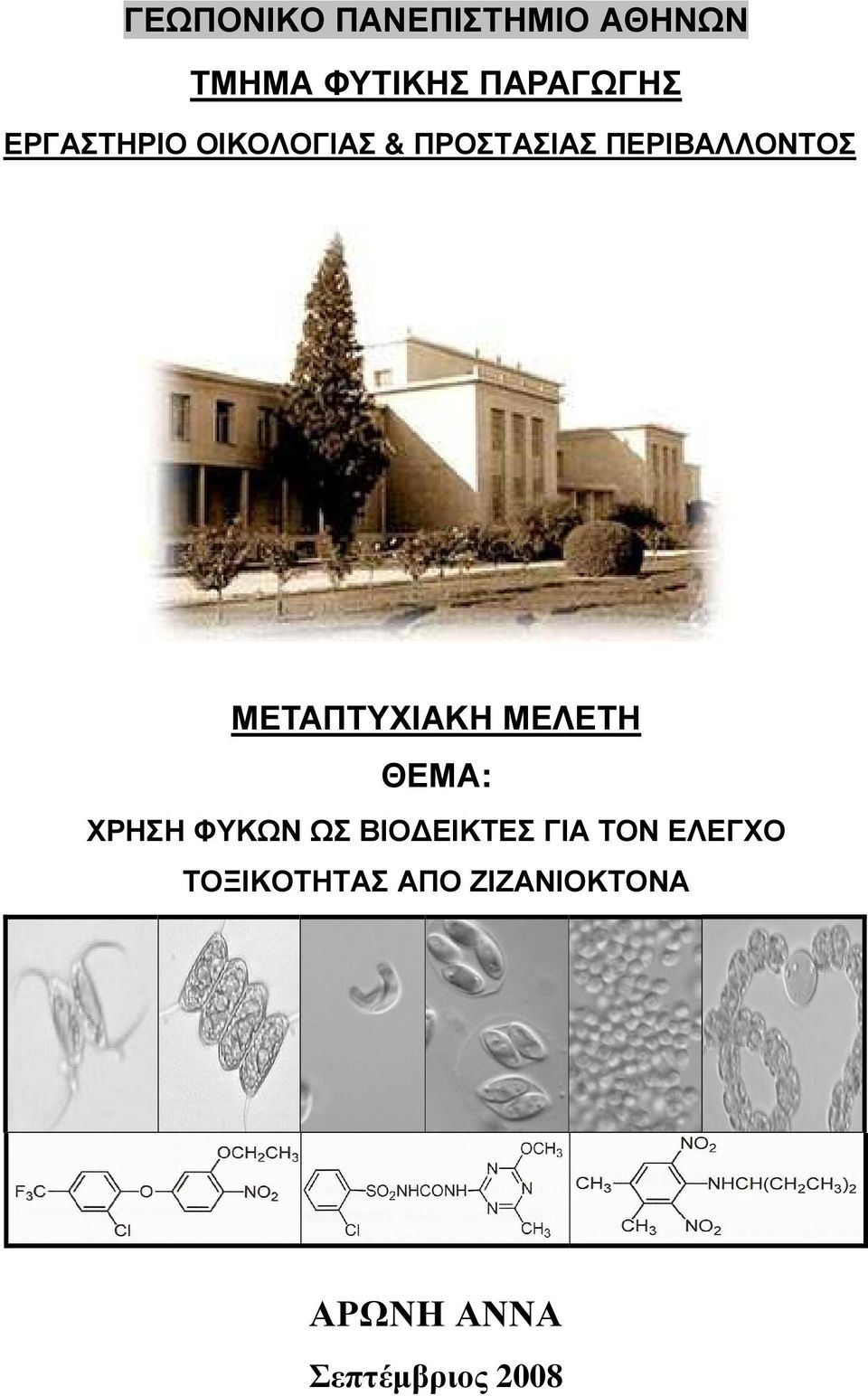 ΜΕΤΑΠΤΥΧΙΑΚΗ ΜΕΛΕΤΗ ΘΕΜΑ: ΧΡΗΣΗ ΦΥΚΩΝ ΩΣ ΒΙΟ ΕΙΚΤΕΣ ΓΙΑ