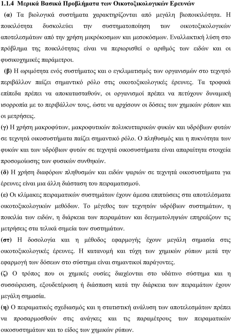 Εναλλακτική λύση στο πρόβληµα της ποικιλότητας είναι να περιορισθεί ο αριθµός των ειδών και οι φυσικοχηµικές παράµετροι.