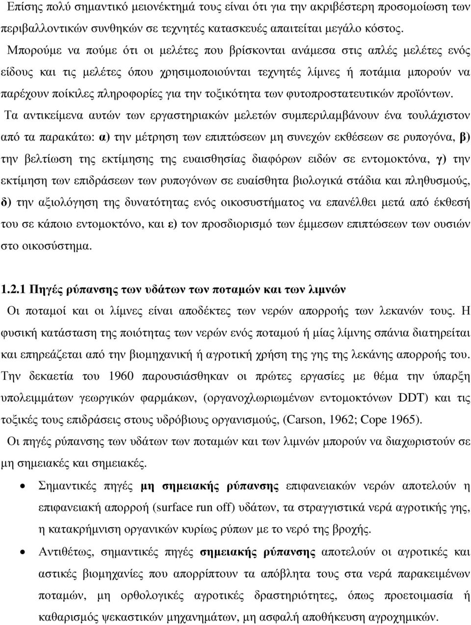 τοξικότητα των φυτοπροστατευτικών προϊόντων.