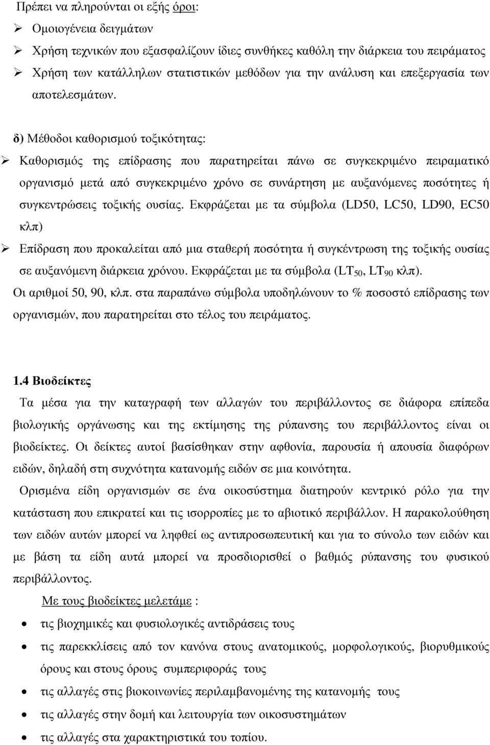 δ) Μέθοδοι καθορισµού τοξικότητας: Καθορισµός της επίδρασης που παρατηρείται πάνω σε συγκεκριµένο πειραµατικό οργανισµό µετά από συγκεκριµένο χρόνο σε συνάρτηση µε αυξανόµενες ποσότητες ή