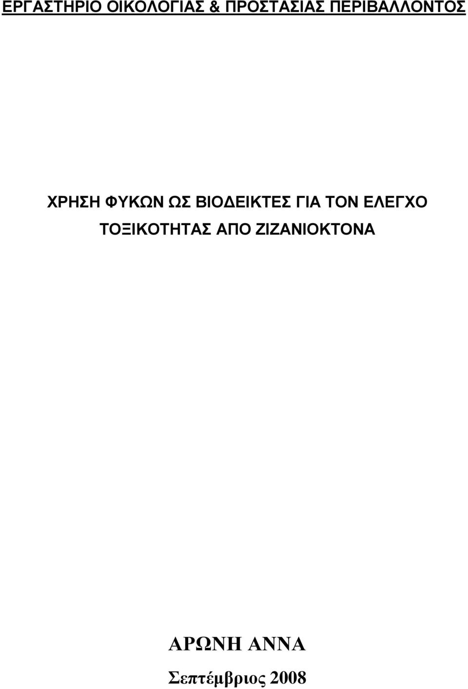 ΕΙΚΤΕΣ ΓΙΑ ΤΟΝ ΕΛΕΓΧΟ ΤΟΞΙΚΟΤΗΤΑΣ