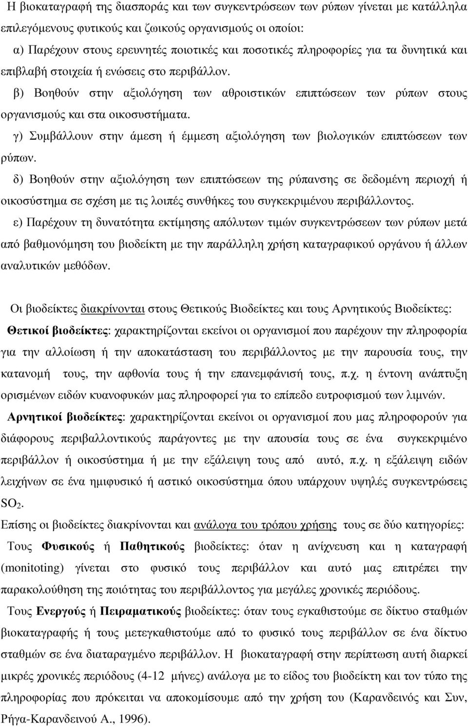 γ) Συµβάλλουν στην άµεση ή έµµεση αξιολόγηση των βιολογικών επιπτώσεων των ρύπων.