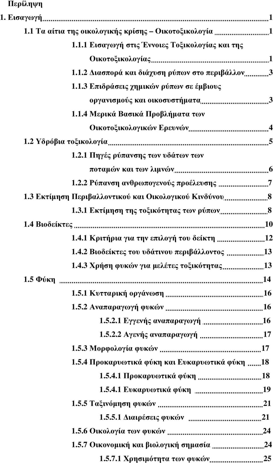 3 Εκτίµηση Περιβαλλοντικού και Οικολογικού Κινδύνου 8 1.3.1 Εκτίµηση της τοξικότητας των ρύπων 8 1.4 Βιοδείκτες 10 1.4.1 Κριτήρια για την επιλογή του δείκτη 12 1.4.2 Βιοδείκτες του υδάτινου περιβάλλοντος 13 1.