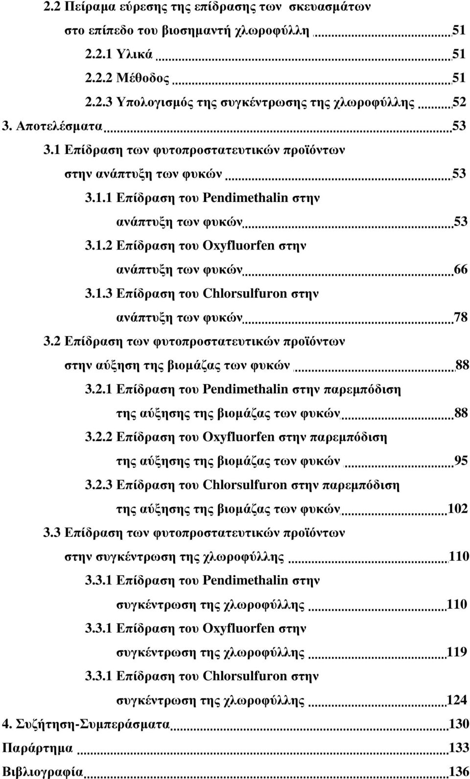 2 Επίδραση των φυτοπροστατευτικών προϊόντων στην αύξηση της βιοµάζας των φυκών 88 3.2.1 Επίδραση του Pendimethalin στην παρεµπόδιση της αύξησης της βιοµάζας των φυκών 88 3.2.2 Επίδραση του Oxyfluorfen στην παρεµπόδιση της αύξησης της βιοµάζας των φυκών 95 3.