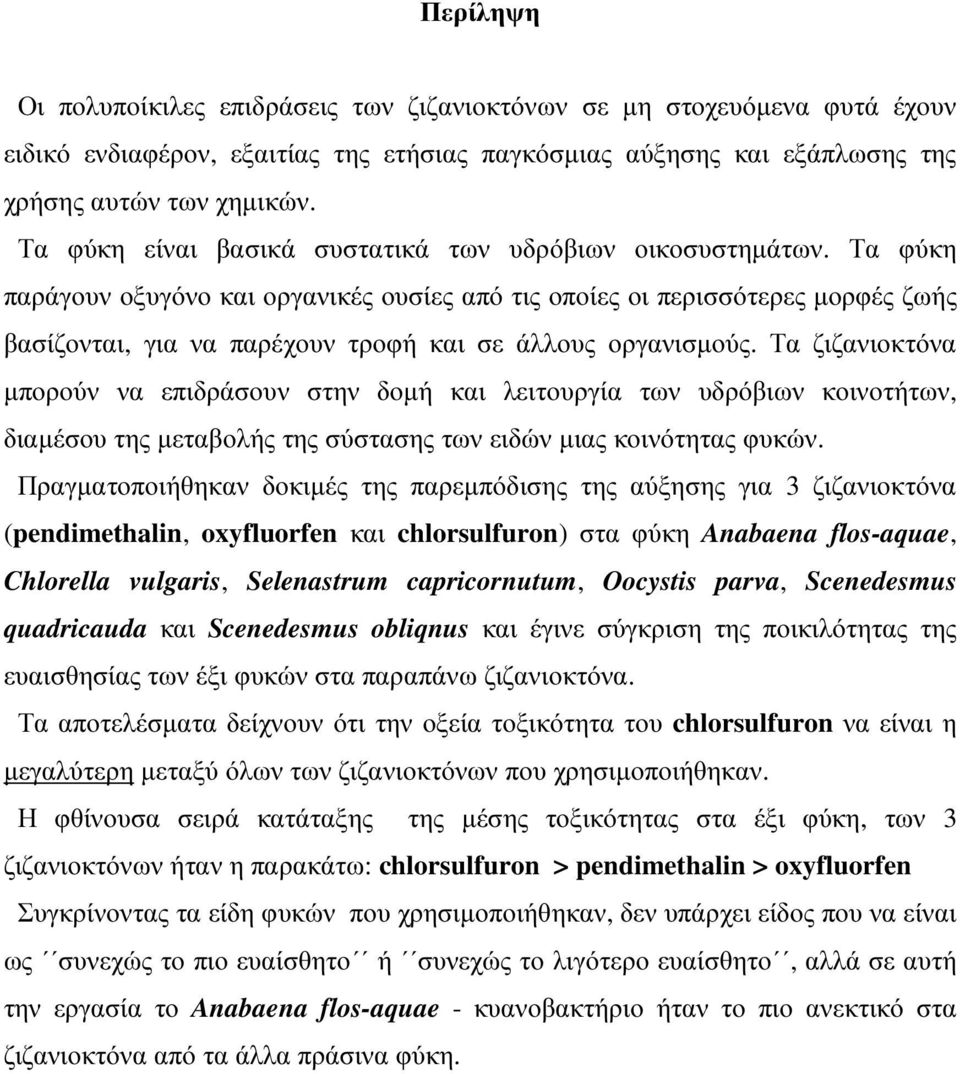 Τα φύκη παράγουν οξυγόνο και οργανικές ουσίες από τις οποίες οι περισσότερες µορφές ζωής βασίζονται, για να παρέχουν τροφή και σε άλλους οργανισµούς.