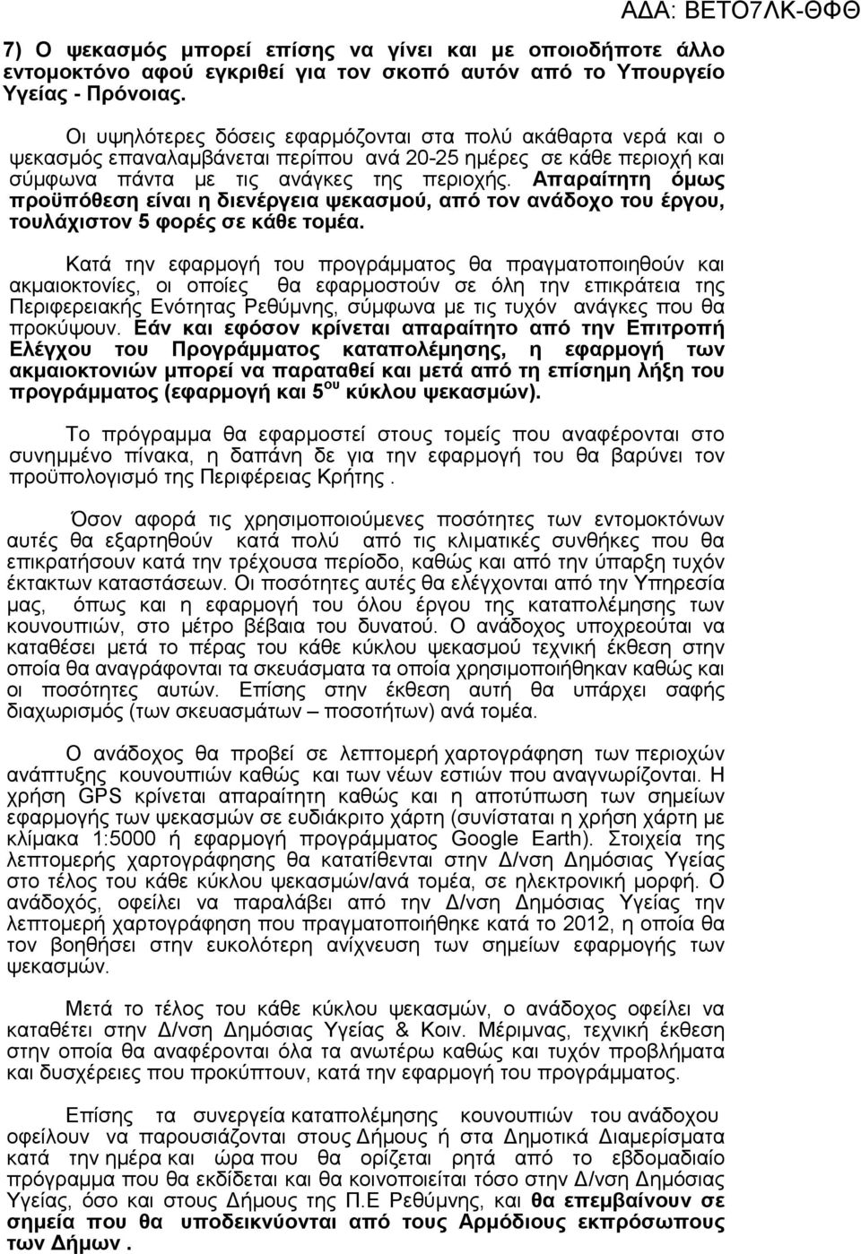 Απαραίτητη όµως προϋπόθεση είναι η διενέργεια ψεκασµού, από τον ανάδοχο του έργου, τουλάχιστον 5 φορές σε κάθε τοµέα.