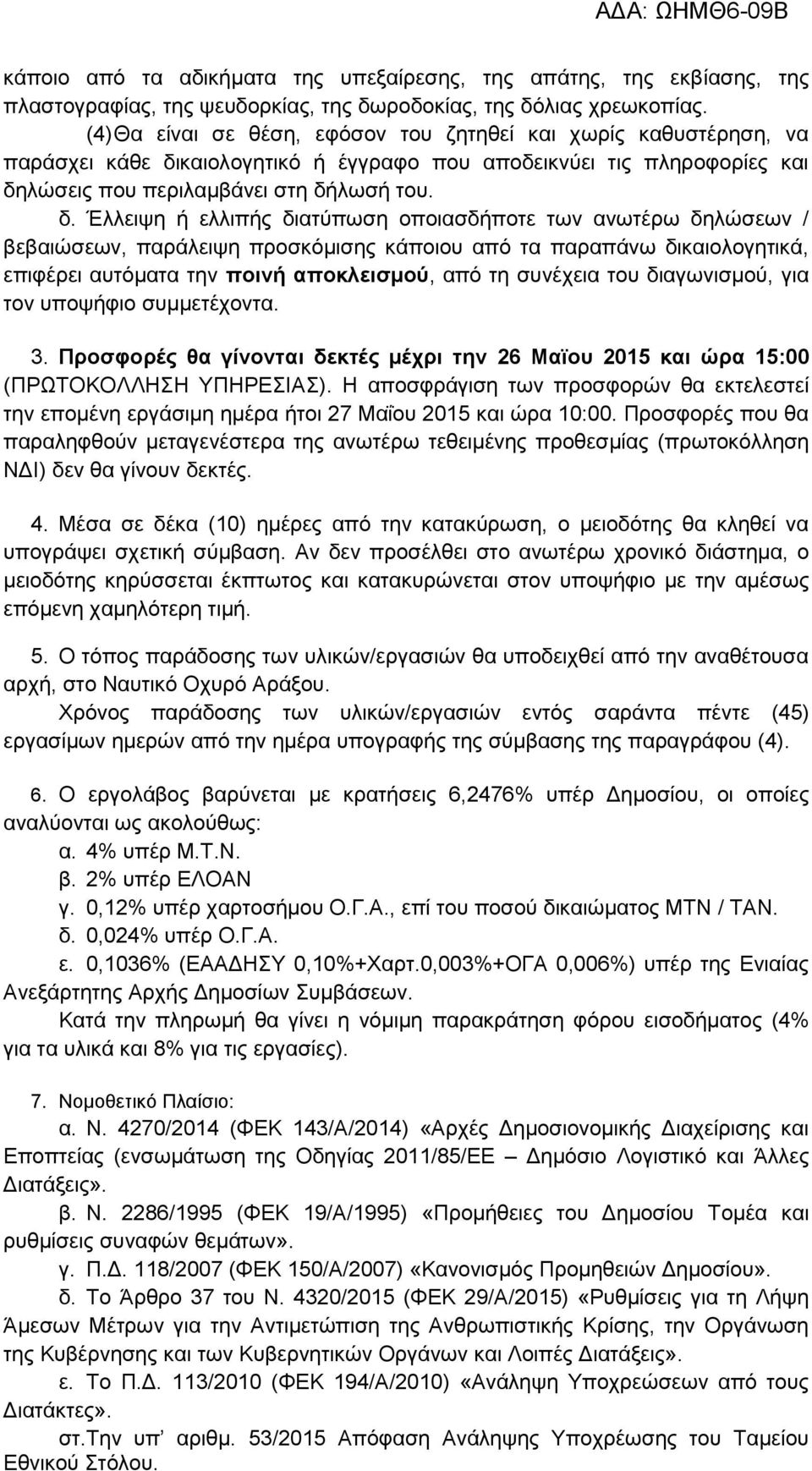 καιολογητικό ή έγγραφο που αποδεικνύει τις πληροφορίες και δη