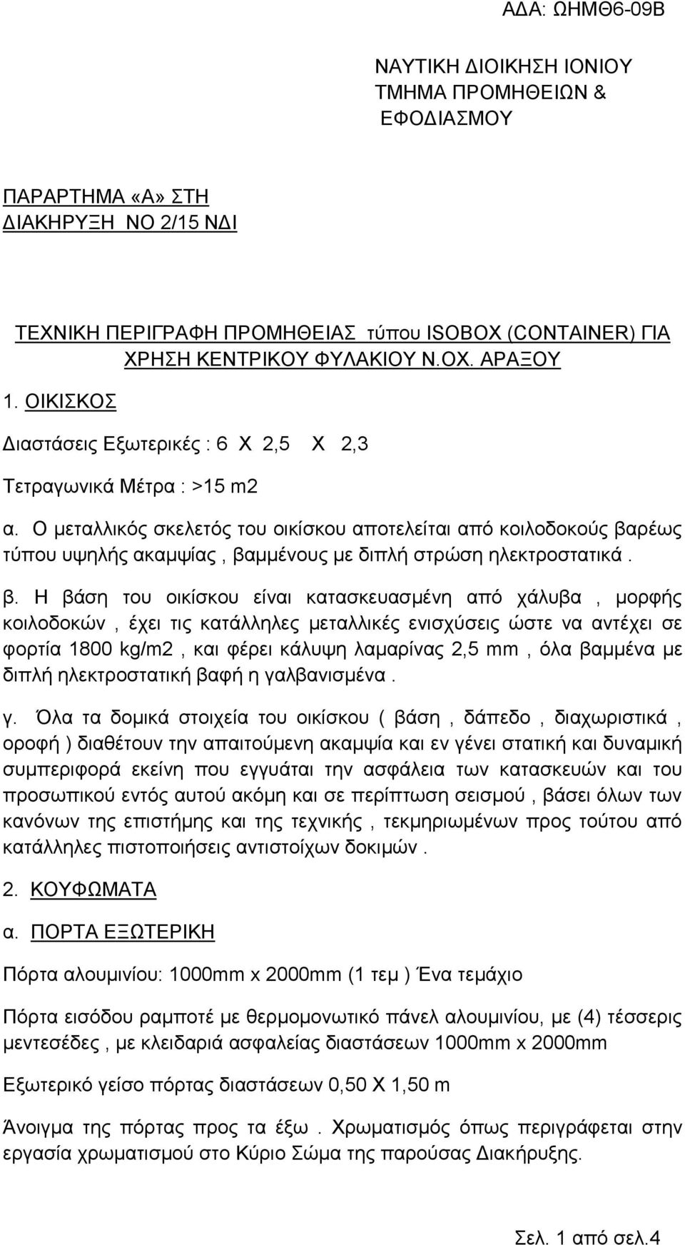 Ο μεταλλικός σκελετός του οικίσκου αποτελείται από κοιλοδοκούς βα