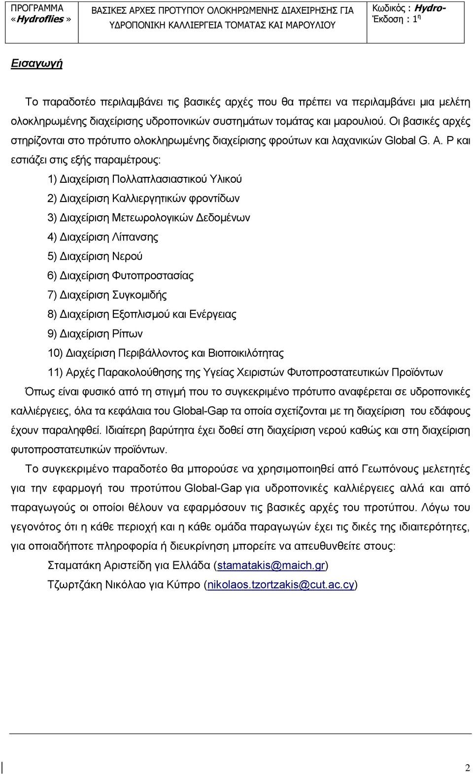 P και εστιάζει στις εξής παραμέτρους: 1) Διαχείριση Πολλαπλασιαστικού Υλικού 2) Διαχείριση Καλλιεργητικών φροντίδων 3) Διαχείριση Μετεωρολογικών Δεδομένων 4) Διαχείριση Λίπανσης 5) Διαχείριση Νερού