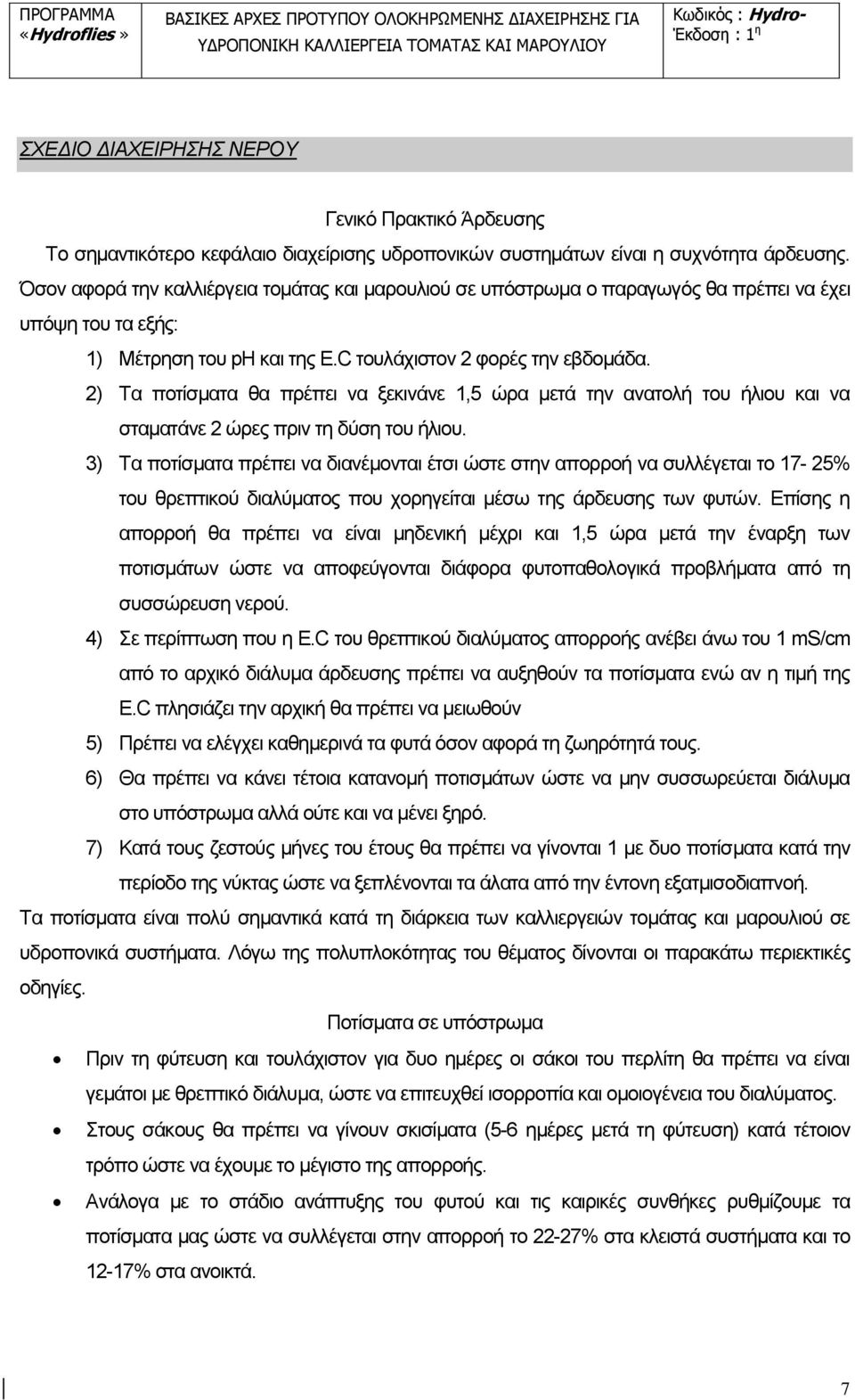 2) Τα ποτίσματα θα πρέπει να ξεκινάνε 1,5 ώρα μετά την ανατολή του ήλιου και να σταματάνε 2 ώρες πριν τη δύση του ήλιου.