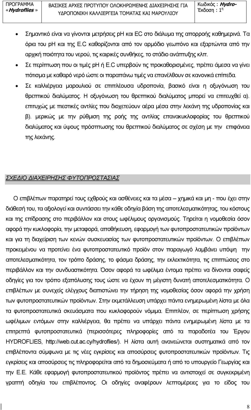 C υπερβούν τις προκαθορισμένες, πρέπει άμεσα να γίνει πότισμα με καθαρό νερό ώστε οι παραπάνω τιμές να επανέλθουν σε κανονικά επίπεδα.