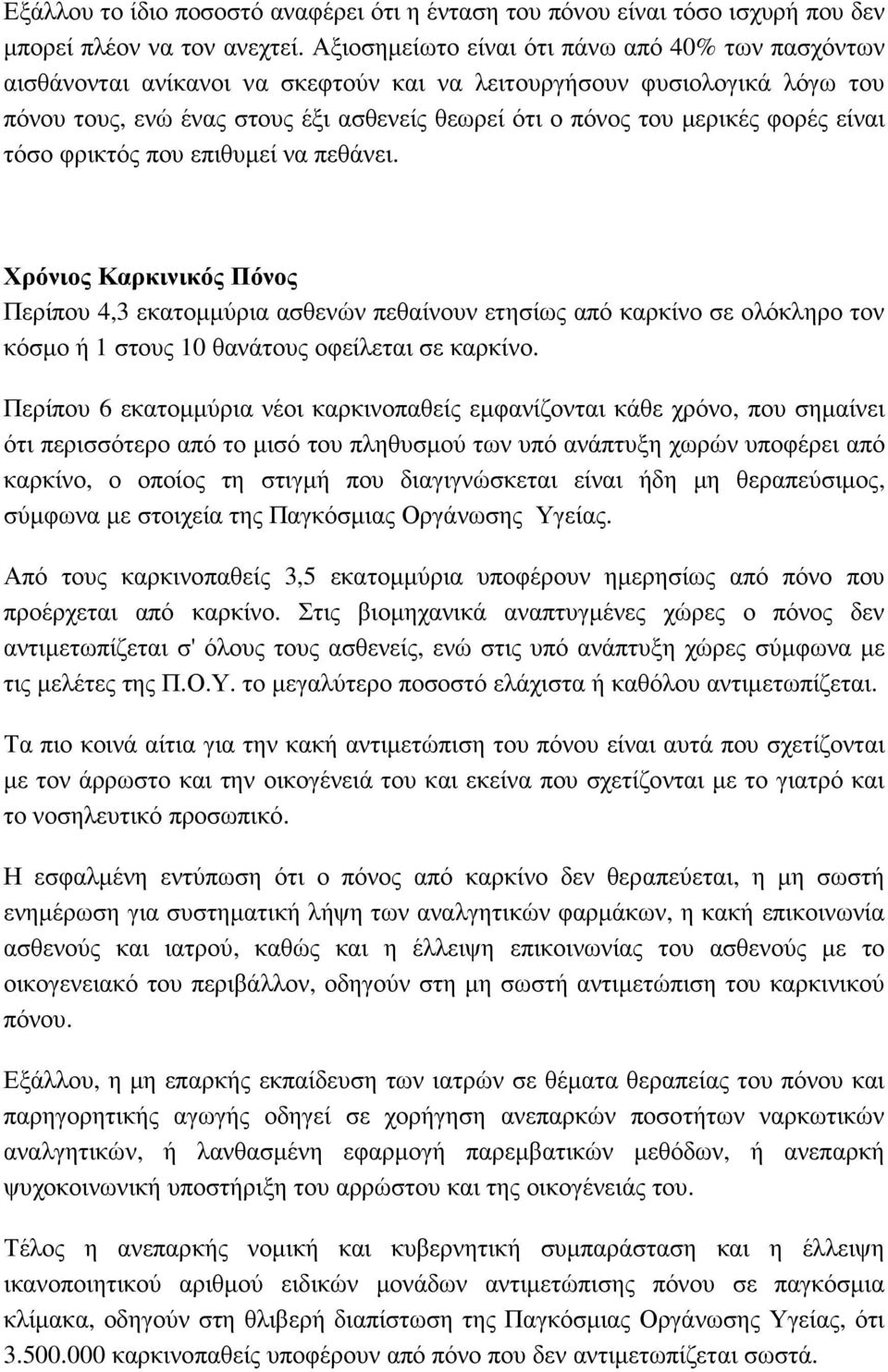 φορές είναι τόσο φρικτός που επιθυµεί να πεθάνει.