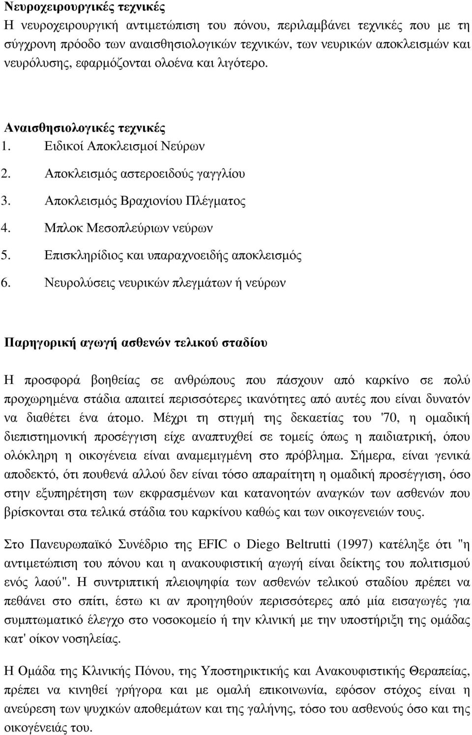 Επισκληρίδιος και υπαραχνοειδής αποκλεισµός 6.