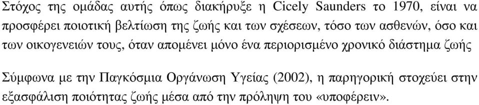 αποµένει µόνο ένα περιορισµένο χρονικό διάστηµα ζωής Σύµφωνα µε την Παγκόσµια Οργάνωση Υγείας