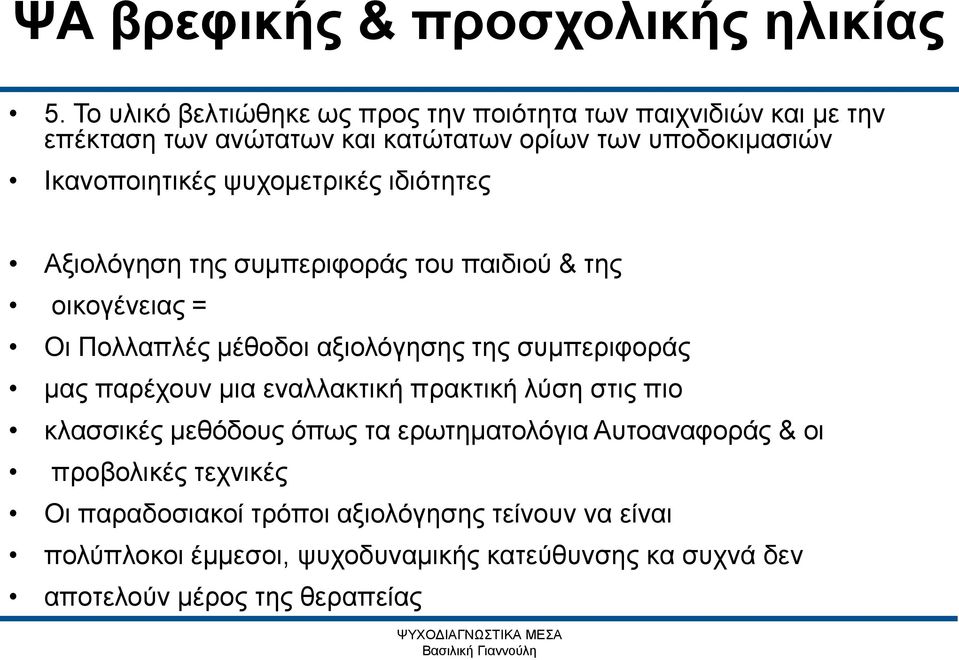 συμπεριφοράς μας παρέχουν μια εναλλακτική πρακτική λύση στις πιο κλασσικές μεθόδους όπως τα ερωτηματολόγια Αυτοαναφοράς & οι προβολικές