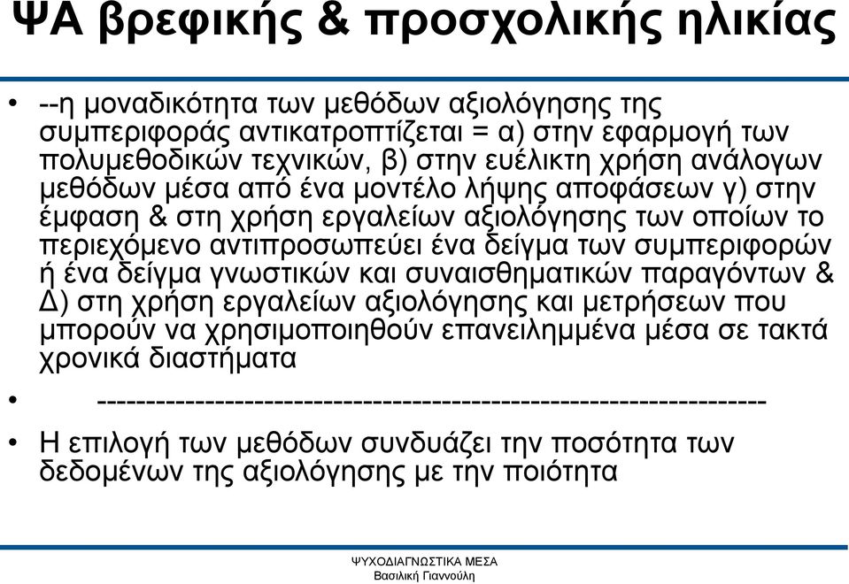 δείγμα γνωστικών και συναισθηματικών παραγόντων & Δ) στη χρήση εργαλείων αξιολόγησης και μετρήσεων που μπορούν να χρησιμοποιηθούν επανειλημμένα μέσα σε τακτά