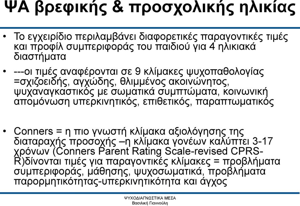 επιθετικός, παραπτωματικός Conners = η πιο γνωστή κλίμακα αξιολόγησης της διαταραχής προσοχής η κλίμακα γονέων καλύπτει 3-17 χρόνων (Conners Parent