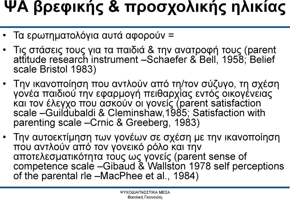 scale Guildubaldi & Cleminshaw,1985; Satisfaction with parenting scale Crnic & Greeberg, 1983) Την αυτοεκτίμηση των γονέων σε σχέση με την ικανοποίηση που αντλούν από τον