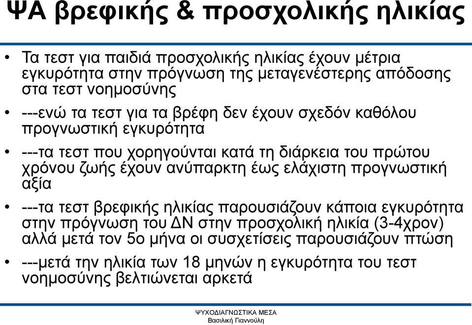 ανύπαρκτη έως ελάχιστη προγνωστική αξία ---τα τεστ βρεφικής ηλικίας παρουσιάζουν κάποια εγκυρότητα στην πρόγνωση του ΔΝ στην προσχολική