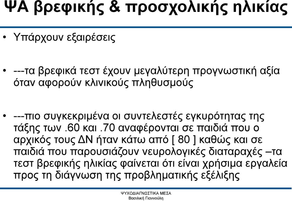 70 αναφέρονται σε παιδιά που ο αρχικός τους ΔΝ ήταν κάτω από [ 80 ] καθώς και σε παιδιά που