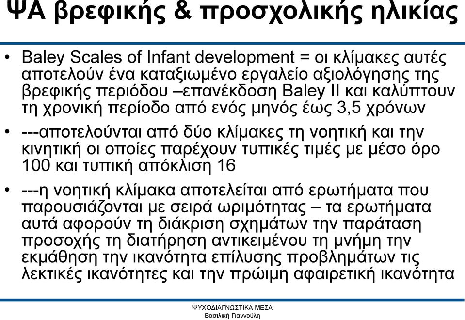 και τυπική απόκλιση 16 ---η νοητική κλίμακα αποτελείται από ερωτήματα που παρουσιάζονται με σειρά ωριμότητας τα ερωτήματα αυτά αφορούν τη διάκριση σχημάτων την