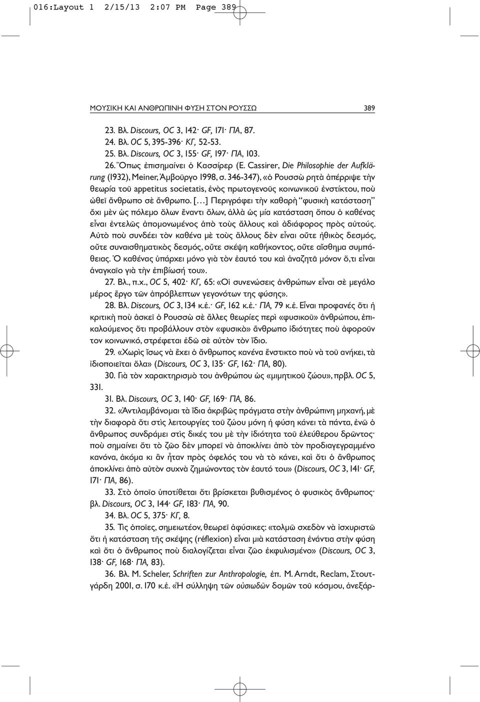 346-347), «ὁ Ρουσσὼ ρητὰ ἀπέρριψε τὴν θεωρία τοῦ appetitus societatis, ἑνὸς πρωτογενοῦς κοινωνικοῦ ἐνστίκτου, ποὺ ὠθεῖ ἄνθρωπο σὲ ἄνθρωπο.