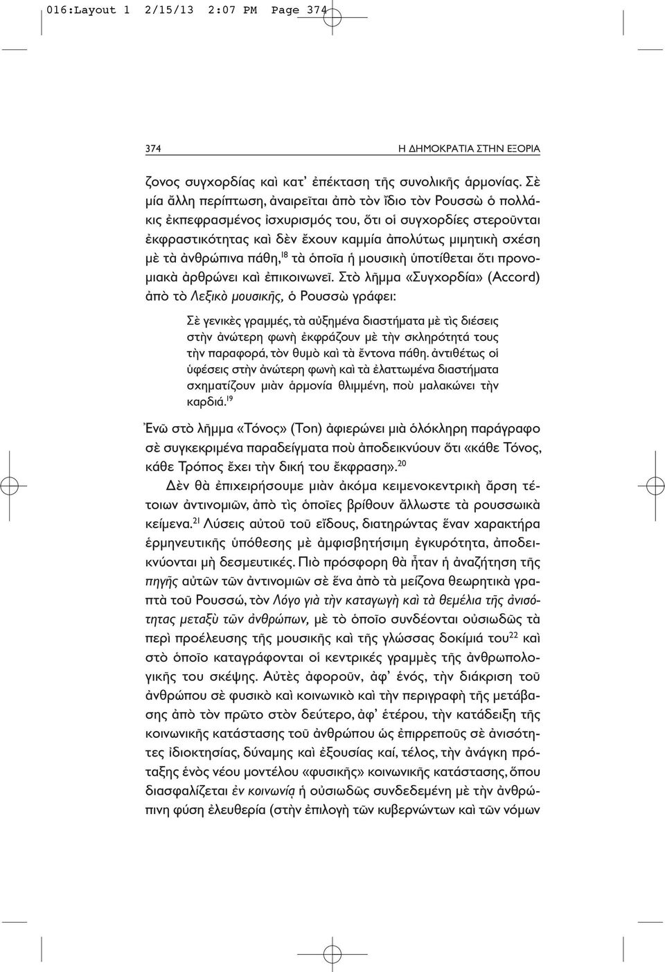 ἀνθρώπινα πάθη, 18 τὰ ὁποῖα ἡ μουσικὴ ὑποτίθεται ὅτι προνομιακὰ ἀρθρώνει καὶ ἐπικοινωνεῖ.