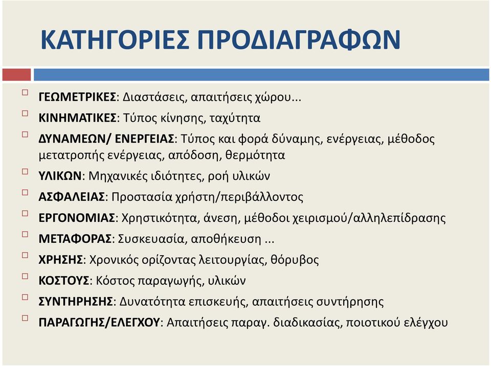 ΥΛΙΚΩΝ: Μηχανικές ιδιότητες, ροή υλικών ΑΣΦΑΛΕΙΑΣ: Προστασία χρήστη/περιβάλλοντος ΕΡΓΟΝΟΜΙΑΣ: Χρηστικότητα, άνεση, μέθοδοι χειρισμού/αλληλεπίδρασης